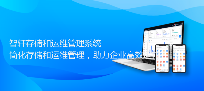 存储和运维管理系统